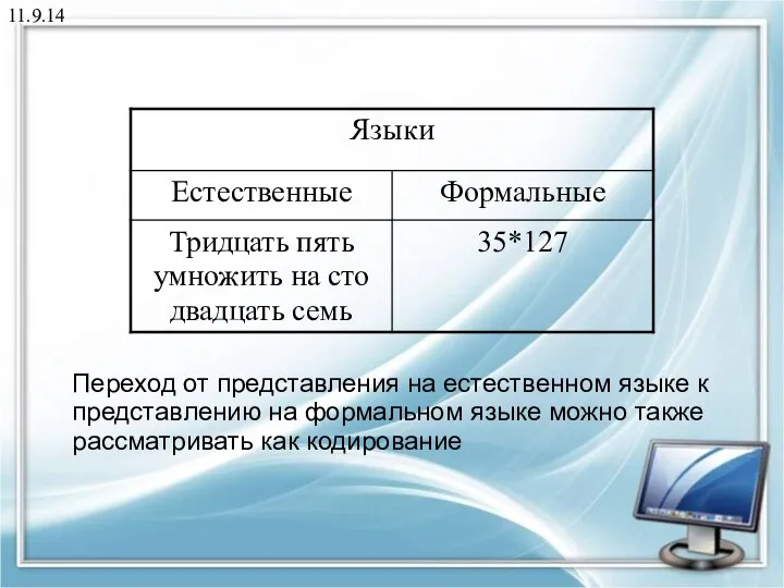 11.9.14 Переход от представления на естественном языке к представлению на формальном языке