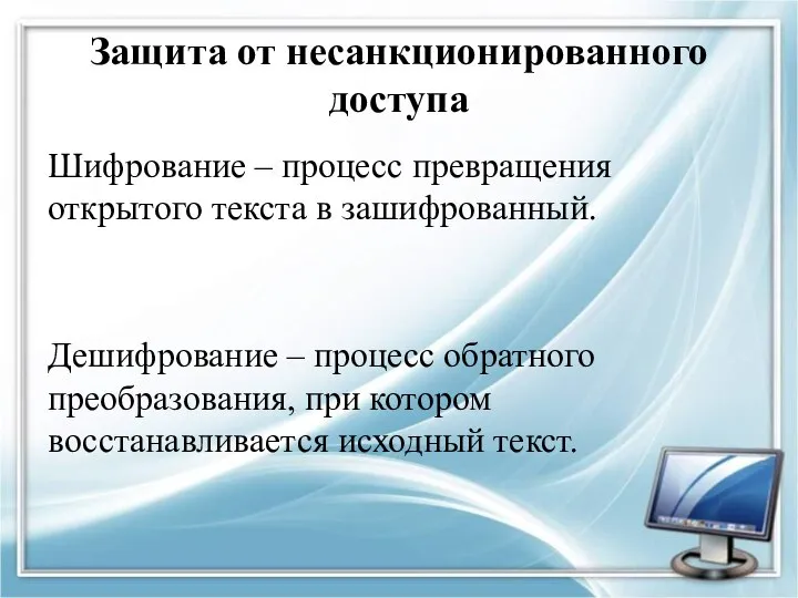 Защита от несанкционированного доступа Шифрование – процесс превращения открытого текста в зашифрованный.