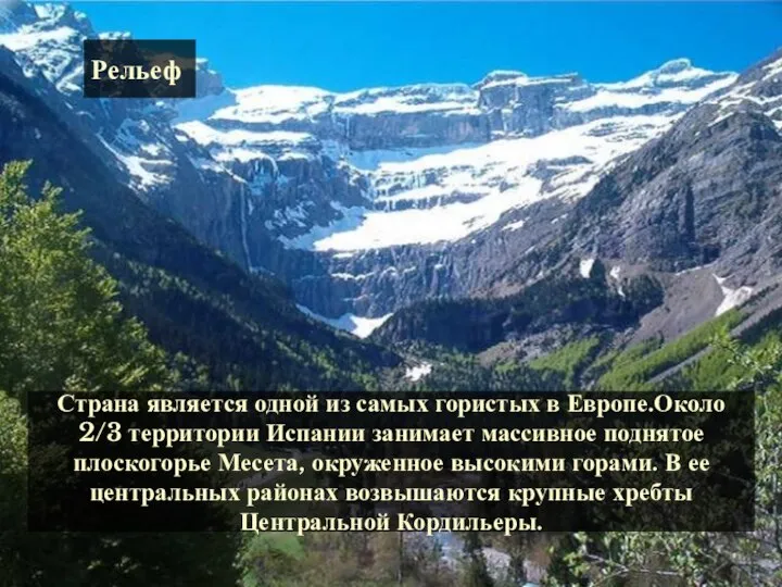 Страна является одной из самых гористых в Европе.Около 2/3 территории Испании занимает