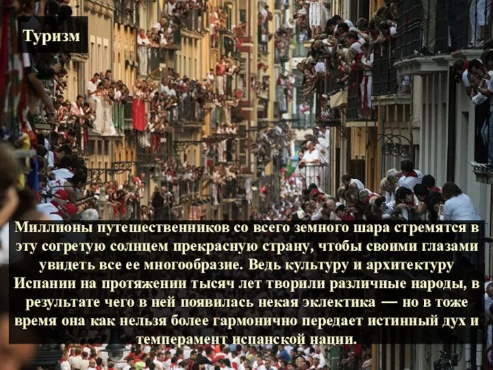 Миллионы путешественников со всего земного шара стремятся в эту согретую солнцем прекрасную