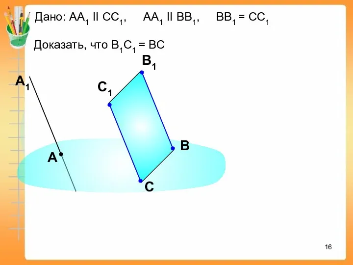 Дано: АА1 II СС1, АА1 II ВВ1, ВВ1 = СС1 Доказать, что