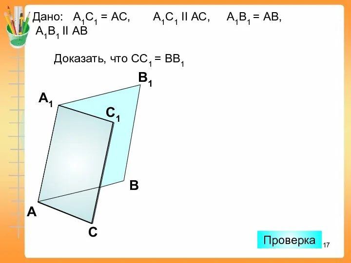 Дано: А1С1 = АС, А1С1 II АС, А1В1 = АВ, А1В1 II