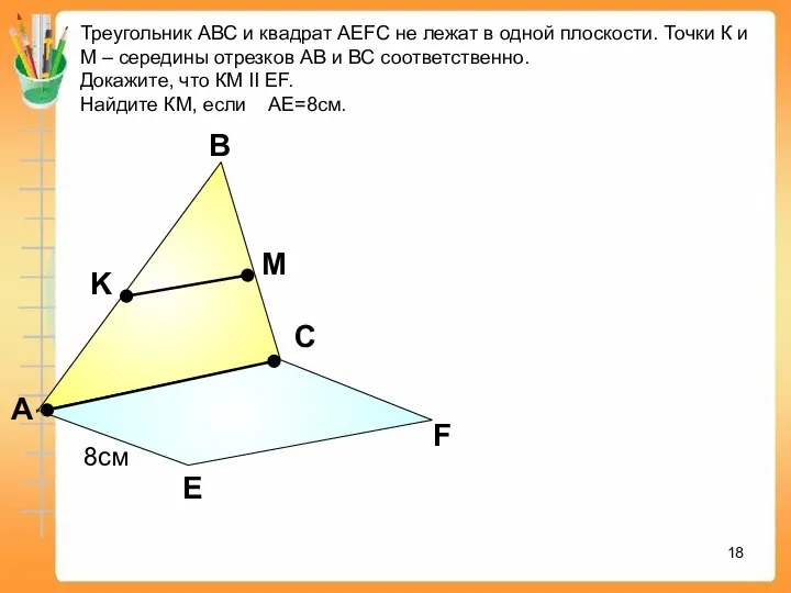 А В С Е F K M Треугольник АВС и квадрат АEFC