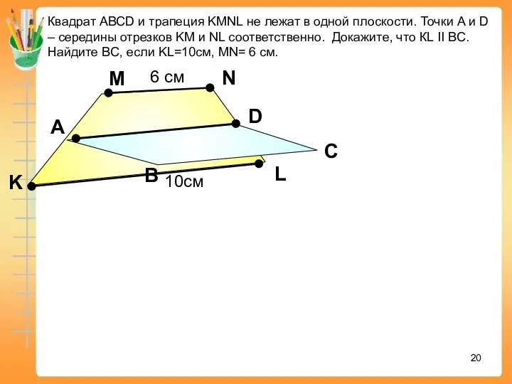 А В С D K M Квадрат АВСD и трапеция KMNL не