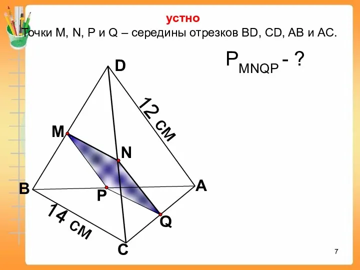 Q А С В D N M P устно Точки М, N,