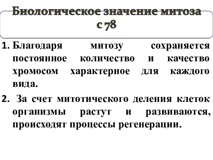 Благодаря митозу сохраняется постоянное количество и качество хромосом характерное для каждого вида.