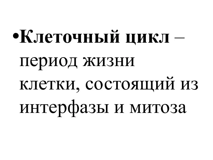 Клеточный цикл –период жизни клетки, состоящий из интерфазы и митоза