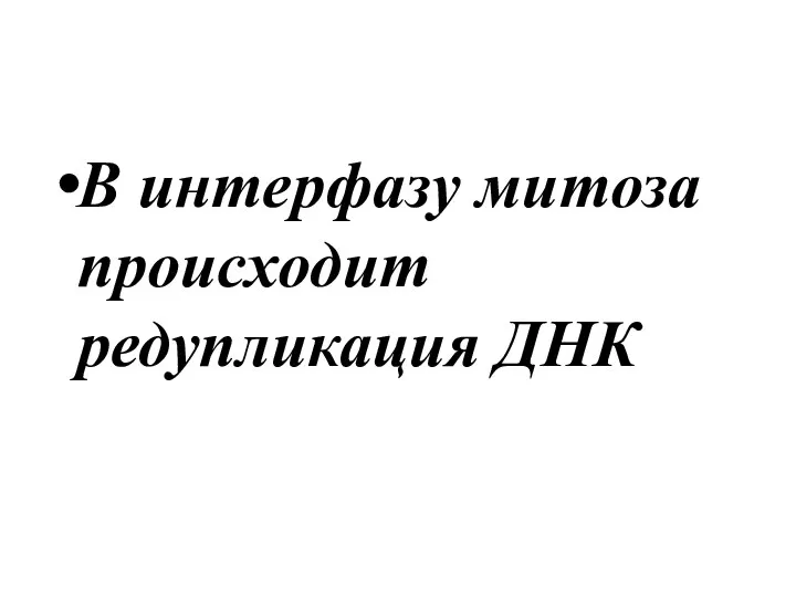 В интерфазу митоза происходит редупликация ДНК