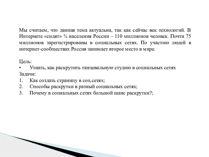 Мы считаем, что данная тема актуальна, так как сейчас век технологий. В