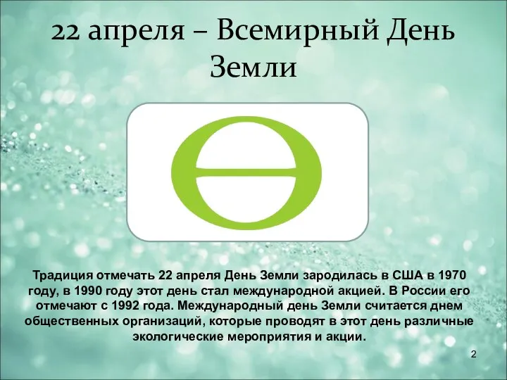 22 апреля – Всемирный День Земли Традиция отмечать 22 апреля День Земли