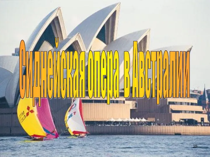 Сиднейская опера в Австралии