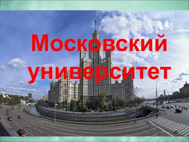 Московский университет