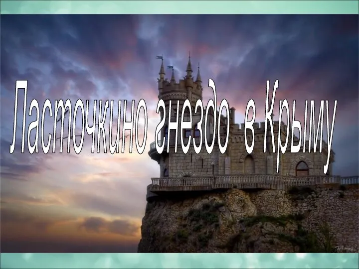 Ласточкино гнездо в Крыму