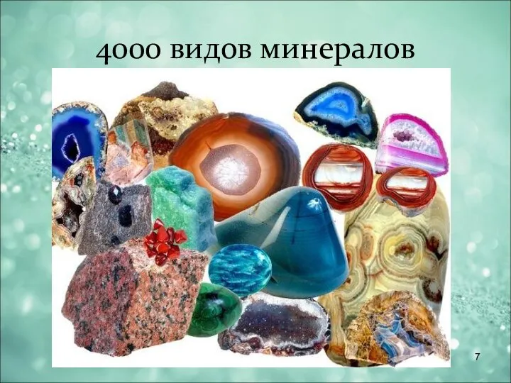 4000 видов минералов