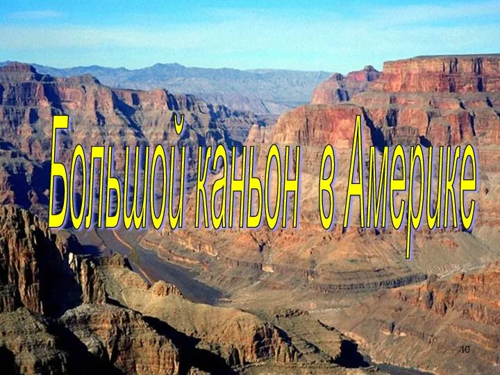 Большой каньон в Америке