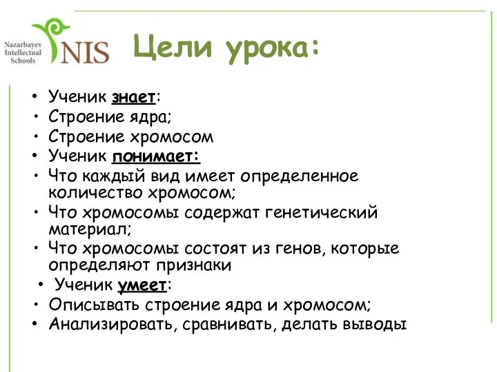 Ученик знает: Строение ядра; Строение хромосом Ученик понимает: Что каждый вид имеет