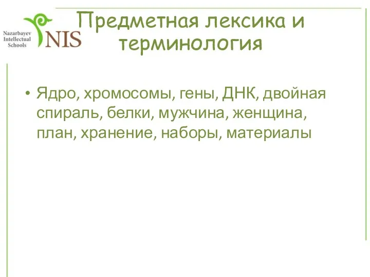 Предметная лексика и терминология Ядро, хромосомы, гены, ДНК, двойная спираль, белки, мужчина,