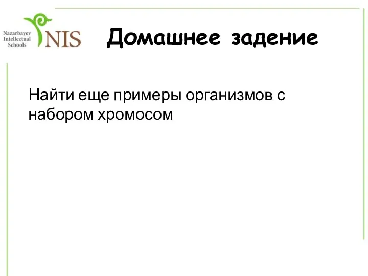 Домашнее задение Найти еще примеры организмов с набором хромосом