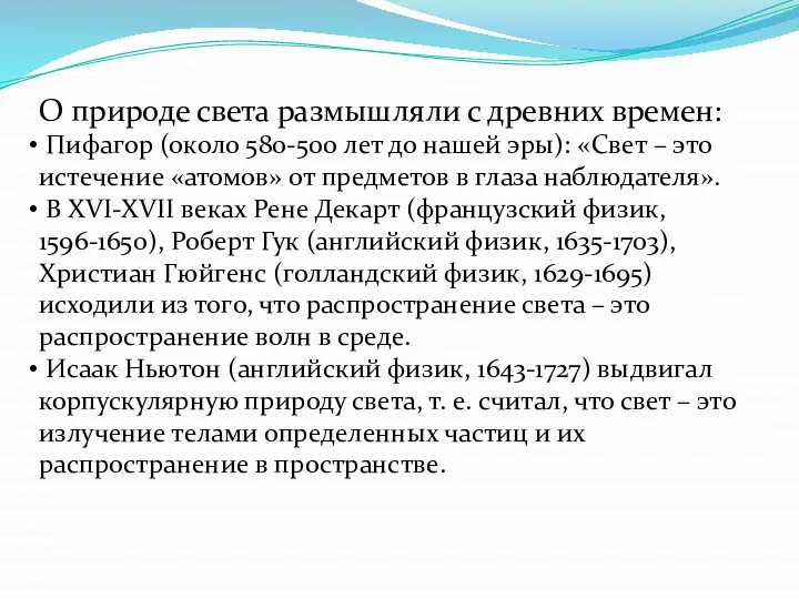 О природе света размышляли с древних времен: Пифагор (около 580-500 лет до