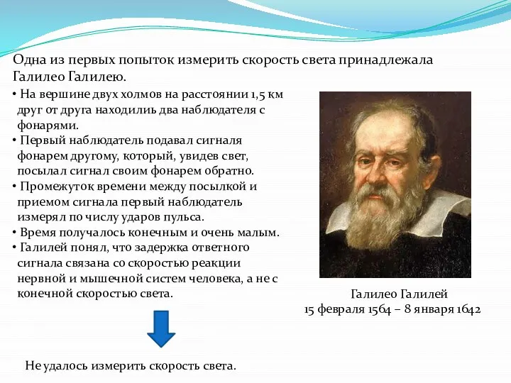 Одна из первых попыток измерить скорость света принадлежала Галилео Галилею. Галилео Галилей