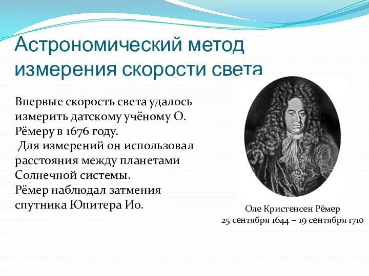 Астрономический метод измерения скорости света Оле Кристенсен Рёмер 25 сентября 1644 –