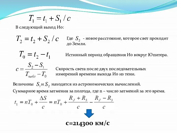 В следующий выход Ио: Где - новое расстояние, которое свет проходит до