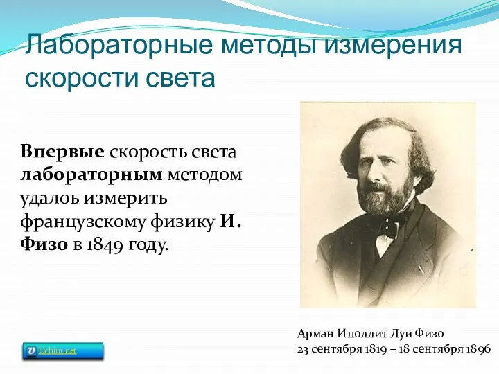 Лабораторные методы измерения скорости света Арман Иполлит Луи Физо 23 сентября 1819