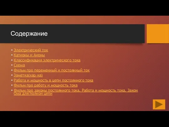 Содержание Электрический ток Катионы и Аионы Классификация электрического тока Схема Фильм про