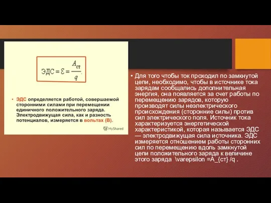 Для того чтобы ток проходил по замкнутой цепи, необходимо, чтобы в источнике