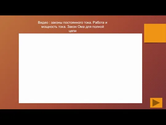 Видео : законы постоянного тока. Работа и мощность тока. Закон Ома для полной цепи