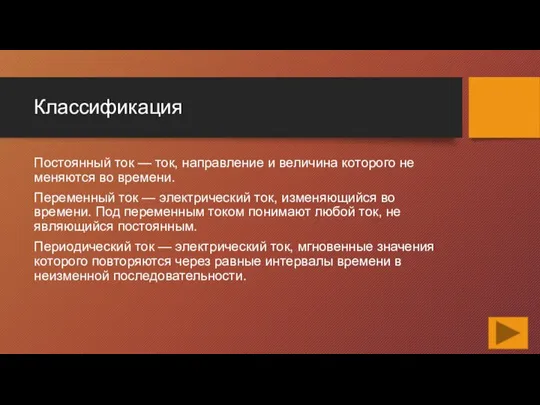 Классификация Постоянный ток — ток, направление и величина которого не меняются во