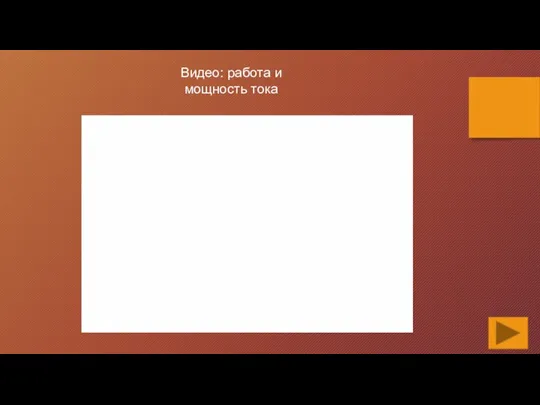 Видео: работа и мощность тока