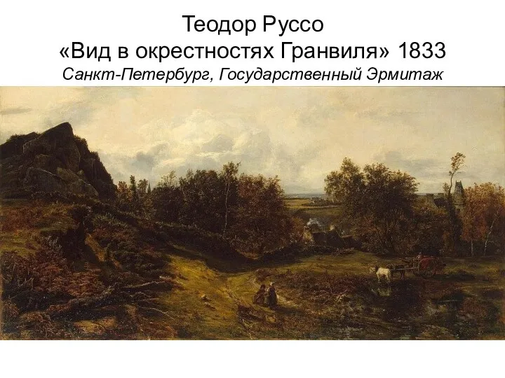 Теодор Руссо «Вид в окрестностях Гранвиля» 1833 Санкт-Петербург, Государственный Эрмитаж