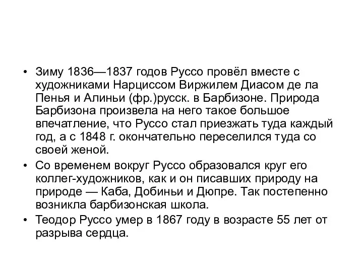 Зиму 1836—1837 годов Руссо провёл вместе с художниками Нарциссом Виржилем Диасом де