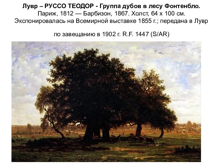 Лувр – РУССО ТЕОДОР - Группа дубов в лесу Фонтенбло. Париж, 1812