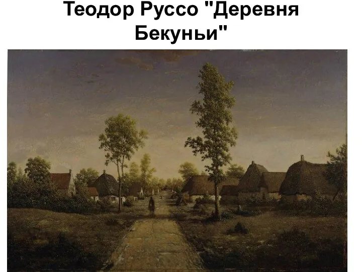 Теодор Руссо "Деревня Бекуньи"