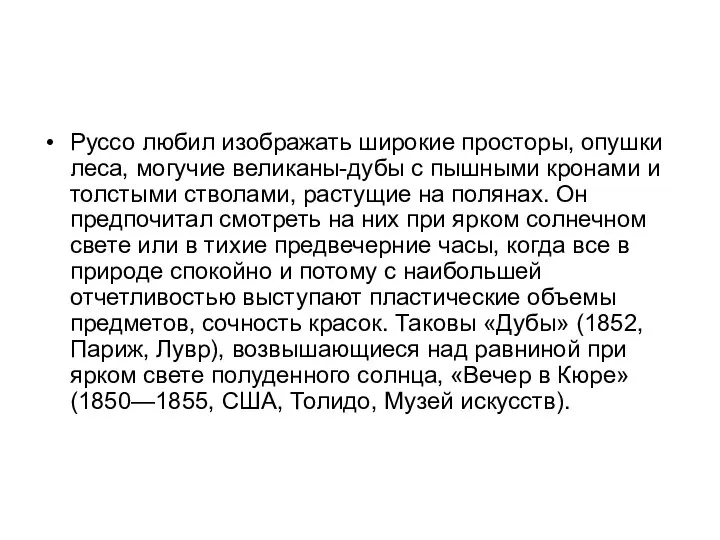 Руссо любил изображать широкие просторы, опушки леса, могучие великаны-дубы с пышными кронами