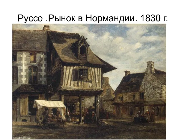 Руссо .Рынок в Нормандии. 1830 г.