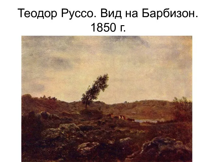 Теодор Руссо. Вид на Барбизон. 1850 г.