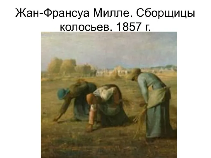 Жан-Франсуа Милле. Сборщицы колосьев. 1857 г.