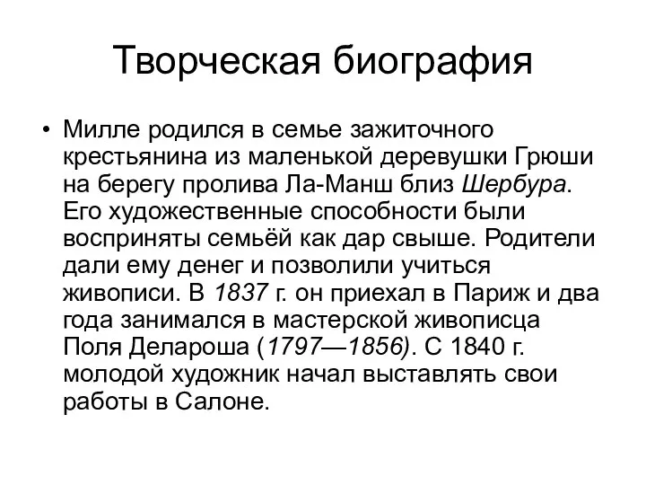 Творческая биография Милле родился в семье зажиточного крестьянина из маленькой деревушки Грюши