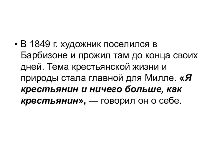 В 1849 г. художник поселился в Барбизоне и прожил там до конца