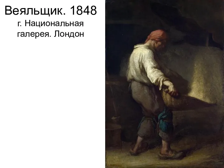 Веяльщик. 1848 г. Национальная галерея. Лондон