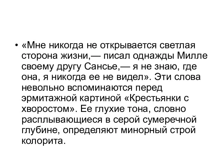 «Мне никогда не открывается светлая сторона жизни,— писал однажды Милле своему другу