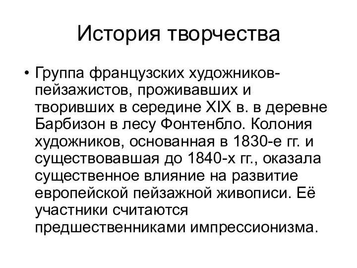 История творчества Группа французских художников-пейзажистов, проживавших и творивших в середине XIX в.