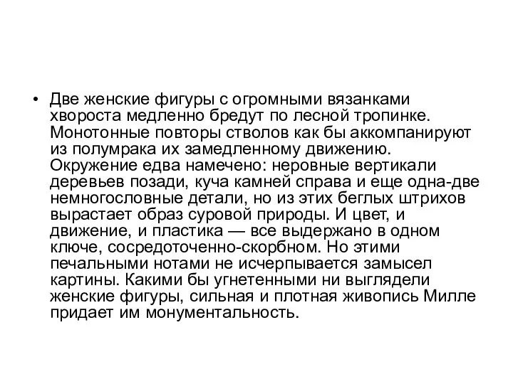 Две женские фигуры с огромными вязанками хвороста медленно бредут по лесной тропинке.