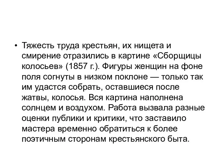 Тяжесть труда крестьян, их нищета и смирение отразились в картине «Сборщицы колосьев»