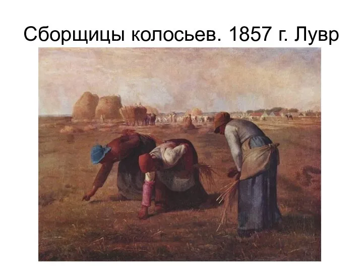 Сборщицы колосьев. 1857 г. Лувр