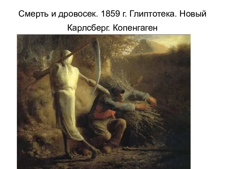 Смерть и дровосек. 1859 г. Глиптотека. Новый Карлсберг. Копенгаген