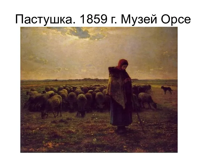 Пастушка. 1859 г. Музей Орсе